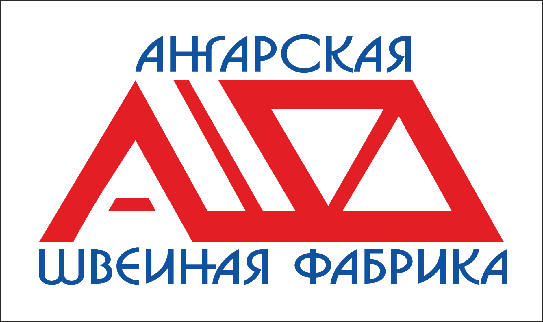 Ангарская Швейная Фабрика